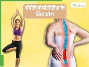 ऑस्टियोपोरोसिस की समस्या में बेहद कारगर हैं ये 5 योगासन, जानें अभ्यास का तरीका ऑस्टियोपोरोसिस की समस्या में बेहद कारगर हैं ये 5 योगासन, जानें अभ्यास का तरीका