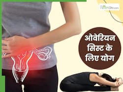 ओवेरियन सिस्ट की समस्या से छुटकारा पाने के लिए रोज करें ये 4 योगासन, मिलेगा लाभ