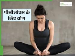 PCOS से परेशान महिलाएं रोज करें ये 3 योगासन, जल्द दूर होगी समस्या