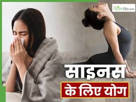 साइनस की समस्या से तुरंत राहत के लिए करें ये 3 योगासन, खुलकर आएगी सांस