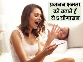 फर्टिलिटी बूस्ट करते हैं ये 5 योगासन, जानें इन्हें करने का सही तरीका