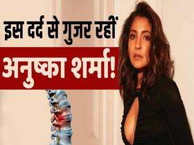 Anushka Sharma Spine Problem: इस गंभीर दर्द से गुजर रहीं एक्ट्रेस अनुष्का शर्मा