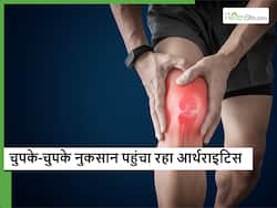 चुपके-चुपके आपकी डेली लाइफ को प्रभावित कर रहा आर्थराइटिस, एक्सपर्ट्स ने किया सावधान