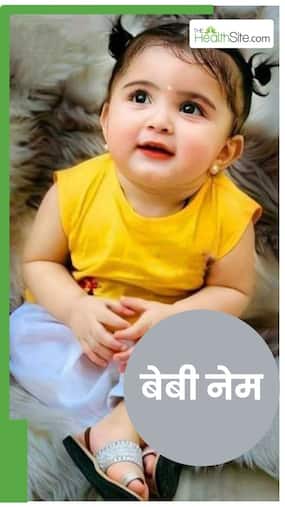 Baby Girl Names: देवी लक्ष्मी से प्रेरित बच्चियों के 7 खूबसूरत नाम