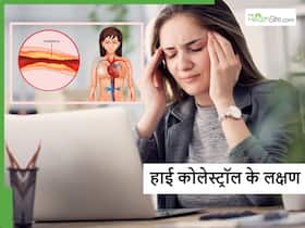 शरीर में दिख रहे ये 5 लक्षण बताते हैं आपकी नसों में जमा होने लगा है Bad cholesterol