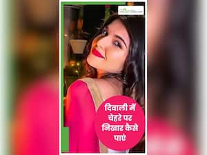 नेचुरल ग्लो के लिए घर में ऐसे करें फेश‍ियल