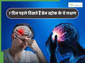 ब्रेन स्ट्रोक से 7 दिन पहले शरीर में होने लगते हैं ये 5 बदलाव, झोला उठाकर भागें डॉक्टर के पास