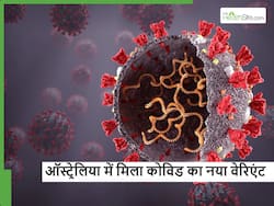 Covid 19: ऑस्ट्रेलिया में मिला कोविड 19 का नया वेरिएंट, नए मामलों में लोग चिंतित