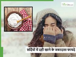 Curd in Winter: सर्दियों में दही खाने के नुकसान नहीं बल्कि मिलेंगे ये 4 जबरदस्त फायदे