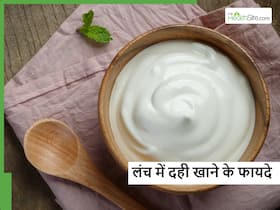 दोपहर के खाने में दही खाने से दूर होंगी पेट की ये 4 बीमारियां, साथ में जानें फायदे दोपहर के खाने में दही खाने से दूर होंगी पेट की ये 4 बीमारियां, साथ में जानें फायदे