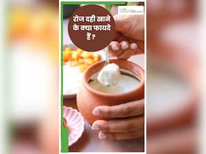 रोजाना एक कटोरी दही खाने के 6 फायदे