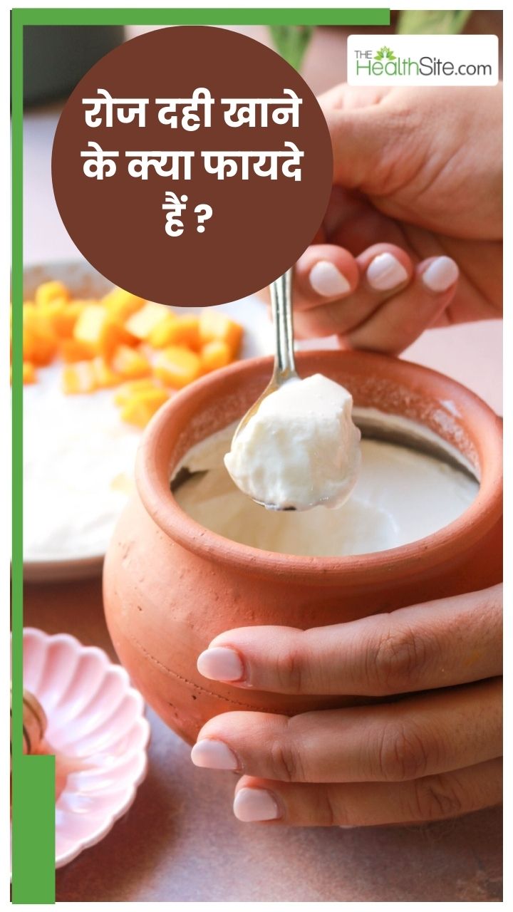 रोजाना एक कटोरी दही खाने के 6 फायदे