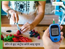 मीठे होकर भी ब्लड शुगर कंट्रोल करेंगे ये 5 फल, जानें डायबिटीज के मरीजों के लिए बेस्ट