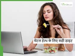 खराब खानपान का असर भी सीधा खराब करता है आपकी मेंटल हेल्थ, जानें क्या कहते हैं डॉक्टर