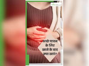 खाने के बाद खाएं ये 5 चीजें, दूर होगी कब्ज की द‍िक्‍कत