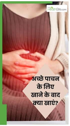 खाने के बाद खाएं ये 5 चीजें, दूर होगी कब्ज की द‍िक्‍कत