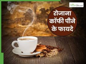 कॉफी पीने के ये 5 फायदे नहीं जानते होंगे आप, तन-मन की शक्ति बढ़ा सकता है ये ड्रिंक कॉफी पीने के ये 5 फायदे नहीं जानते होंगे आप, तन-मन की शक्ति बढ़ा सकता है ये ड्रिंक