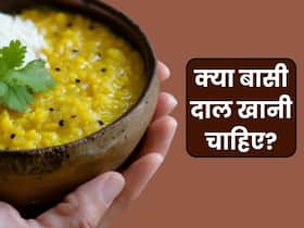 क्या आप भी खाते हैं बासी दाल, न्यूट्रिशनिस्ट से जानें बची हुई दाल खाने के नुकसान और दाल खाने का सही तरीका क्या आप भी खाते हैं बासी दाल, न्यूट्रिशनिस्ट से जानें बची हुई दाल खाने के नुकसान और दाल खाने का सही तरीका