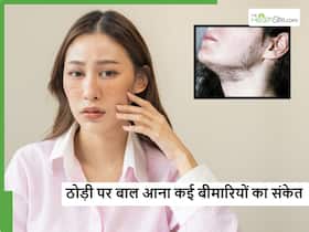 महिलाओं की ठोड़ी पर बाल आना हो सकता है इन समस्याओं का संकेत, गलती से भी न करें इग्नोर महिलाओं की ठोड़ी पर बाल आना हो सकता है इन समस्याओं का संकेत, गलती से भी न करें इग्नोर