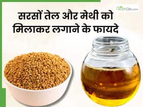 सरसों के तेल में मेथी मिलाकर लगाने से दूर होती हैं ये 5 समस्याएं, इस तरह करें प्रयोग