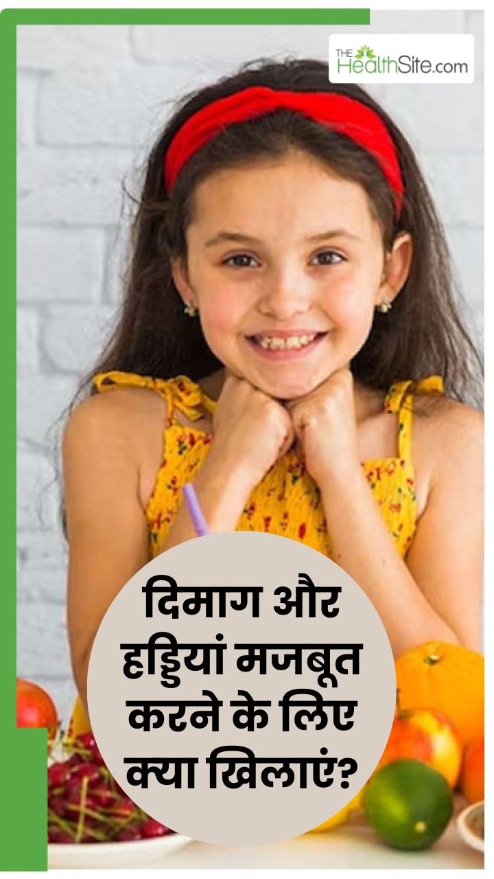 मजबूत हड्डियों और तेज दिमाग के लिए बच्चों को खिलाएं ये 5 फूड