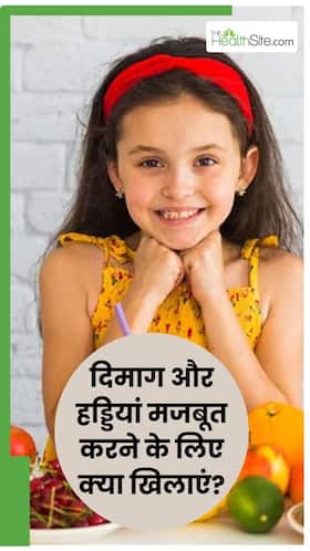 मजबूत हड्डियों और तेज द‍िमाग के लिए बच्चों को खिलाएं ये 5 फूड