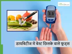 डायबिटीज के मरीजों के लिए बेहद फायदेमंद हैं छिलके समेत खाए जाने वाले ये 5 फूड्स