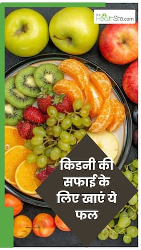 क‍िडनी स्टोन को बाहर निकाल फेंकते हैं ये 8 फल