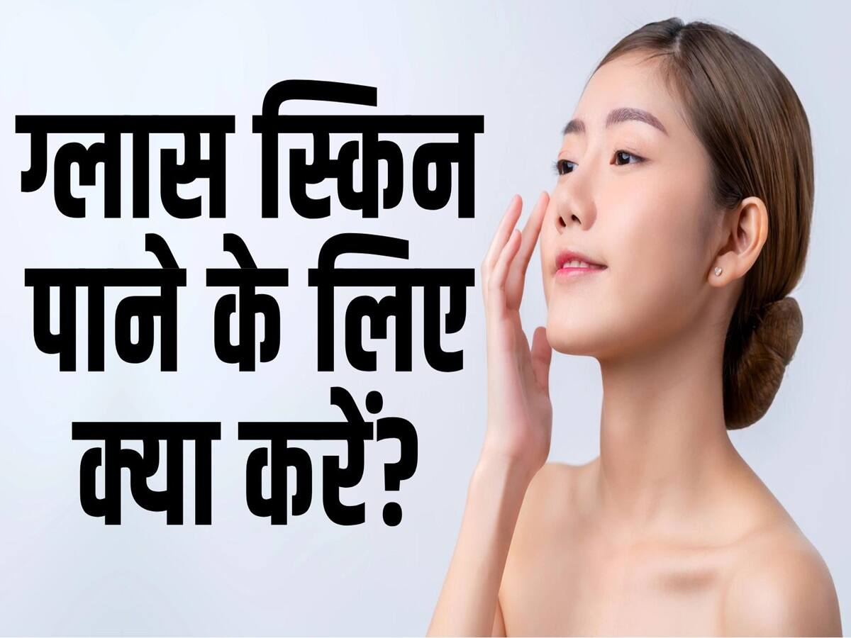 Korean Glass Skin Tips ग्लास स्किन पाने के लिए अपनाएं ये तरीके