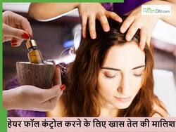 हेयर फॉल कंट्रोल करने के लिए महंगी दवाएं नहीं, हफ्ते में दो बार करें खास तेल की मालिश