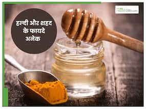 हल्दी के साथ शहद खाने के बाद एकदम सही हो जाएगा जोड़ों का दर्द, स्किन भी करेगी ग्लो