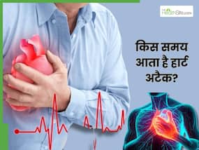 सोमवार के दिन इस समय आता है सबसे ज्यादा हार्ट अटैक, जानिए क्या है वजह सोमवार के दिन इस समय आता है सबसे ज्यादा हार्ट अटैक, जानिए क्या है वजह
