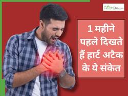 1 महीने पहले शरीर देने लगता है हार्ट अटैक का संकेत, इन 5 लक्षणों से कर लें पहचान