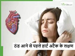 सर्दी आने से पहले कर लें Heart Attack के इन 5 लक्षणों की पहचान, बाद में पड़ेगा पछताना
