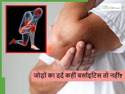बार-बार जोड़ों की सूजन कहीं बर्साइटिस तो नहीं? जानें क्या है ये बीमारी और इसका इलाज