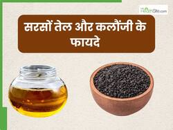 सरसों तेल में कलौंजी को मिलाकर लगाने से दूर होती हैं ये 5 समस्याएं, ऐसे करें प्रयोग