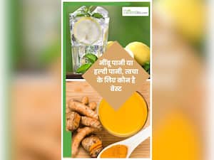 ग्लोइंग स्किन के लिए हल्दी ज्यादा फायदेमंद है या नींबू?