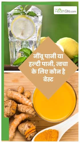 ग्लोइंग स्किन के लिए हल्दी ज्यादा फायदेमंद है या नींबू?