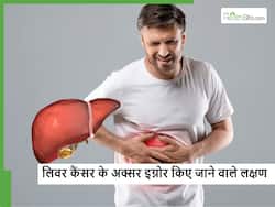 ज्यादातर लोग इग्नोर कर देते हैं लिवर कैंसर के ये 5 शुरुआती लक्षण, कर लें इनकी पहचान