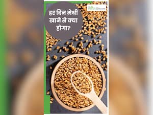रोजाना मेथी खाने से शरीर पर क्‍या असर होगा?