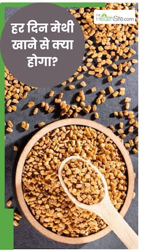 रोजाना मेथी खाने से शरीर पर क्‍या असर होगा?