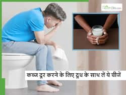 कब्ज से परेशान घंटों टॉयलेट में बैठने की जरूरत नहीं, रात को दूध के साथ लें ये चीजें