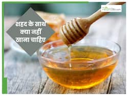 इन 8 चीजों के साथ नहीं खाना चाह‍िए शहद, फायदे की जगह होगा नुकसान