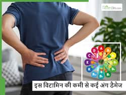 चुपके-चुपके शरीर के इन 5 अंगों को डैमेज कर रही है इस विटामिन की कमी, कैसे लगाएं पता