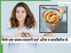 रोजाना इस टेस्टी चीज की सिर्फ 1 चम्मच, हार्ट अटैक समेत इन 5 बीमारियों से रखेगी दूर