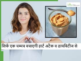 रोजाना इस टेस्टी चीज की सिर्फ 1 चम्मच, हार्ट अटैक समेत इन 5 बीमारियों से रखेगी दूर