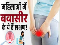 Piles Symptoms in Women: महिलाओं में बवासीर के ये हैं लक्षण! ऐसे करें बचाव