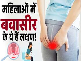 Piles Symptoms in Women: महिलाओं में बवासीर के ये हैं लक्षण! ऐसे करें बचाव