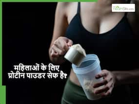 लड़कियों के लिए प्रोटीन पाउडर कितना सेफ? इस सेलिब्रिटी न्यूट्रिशनिस्ट ने दिया जवाब