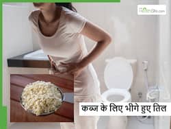 लंबे समय की कब्ज दवाओं से नहीं बल्कि पानी में भीगे तिलों से होगी दूर, ऐसे करें सेवन